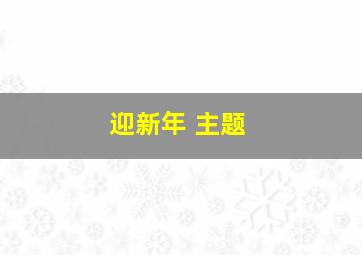 迎新年 主题